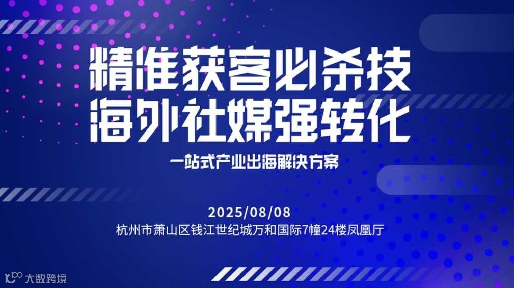 海外社媒强转化——一站式出海解决方案分享会（杭州场）