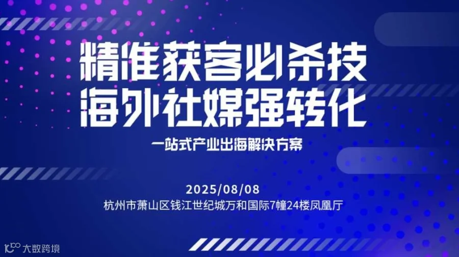 海外社媒强转化——一站式出海解决方案分享会（杭州场）