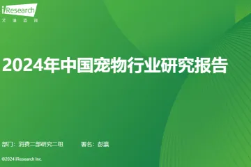艾瑞咨询2024年中国宠物行业研究报告75页