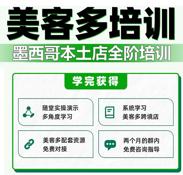 美客多墨西哥本土店(一对一陪跑)