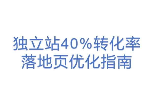 独立站40%<em>转化率</em>落地页优化指南