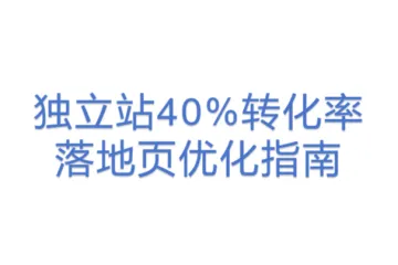 独立站40%转化率落地页优化指南