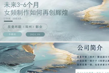 李鹏程：未来3-6个月女频制作如何再创辉煌