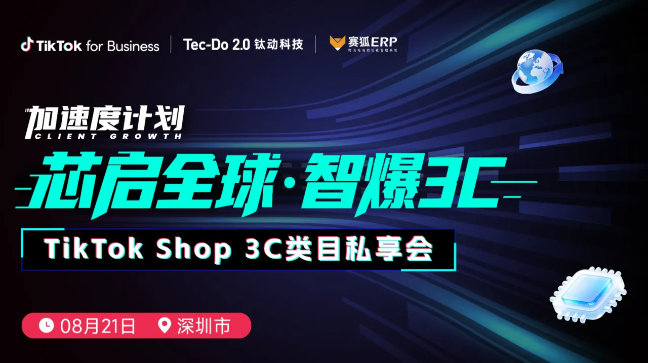 加速度计划【芯启全球·智爆3C】TikTok Shop 3C类目私享会