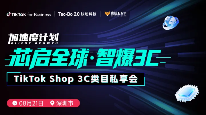 加速度计划【芯启全球·智爆3C】TikTok Shop 3C类目私享会