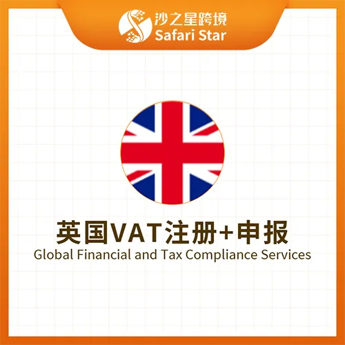 【沙之星】英国VAT注册申报