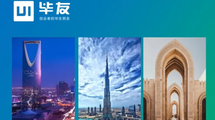 毕友出海中东——探寻一带一路中国新机遇