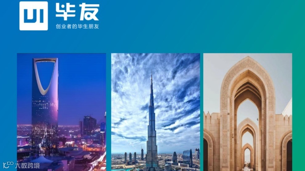 毕友出海中东——探寻一带一路中国新机遇