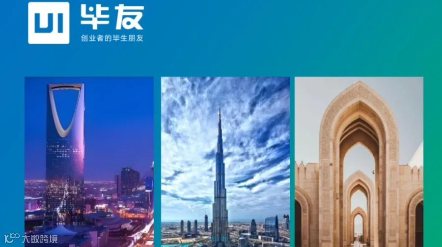 毕友出海中东——探寻一带一路中国新机遇