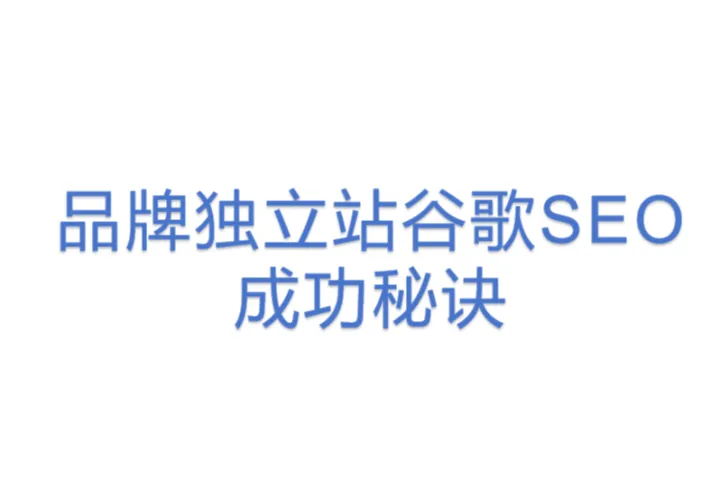 品牌独立<em>站</em>谷歌<em>SEO</em>成功秘诀