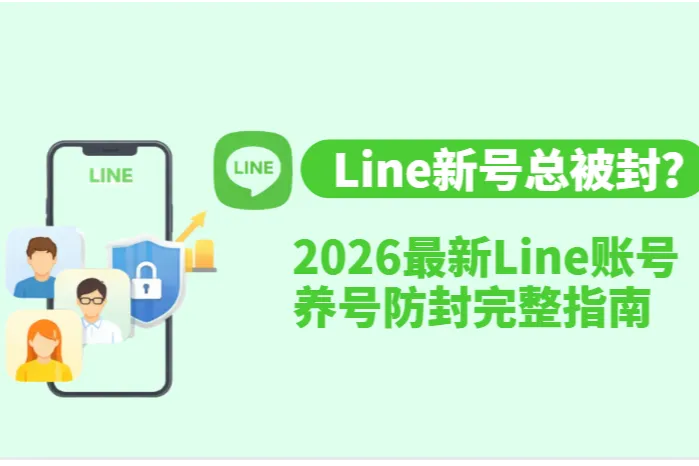 2026LINE养号：新号总被封？LINE账号养号与防封完整指南