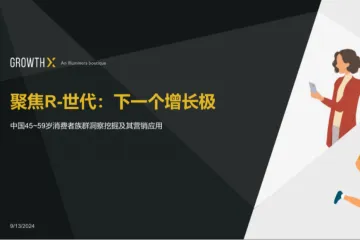 意略明2024聚焦R-世代下一个增长极报告36页