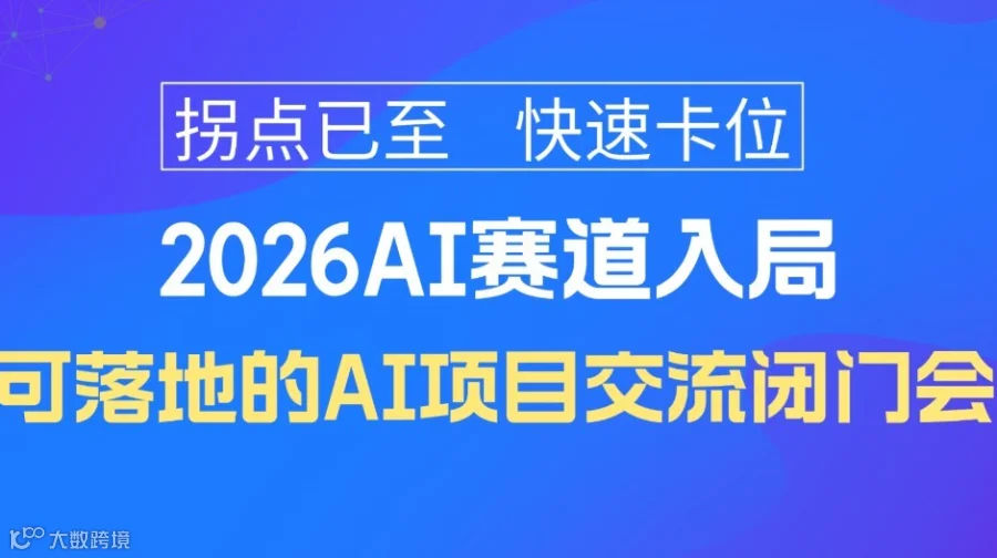 抢先布局2026 AI 机遇｜ 可落地的人工智能项目掘金专属闭门会【苏州】