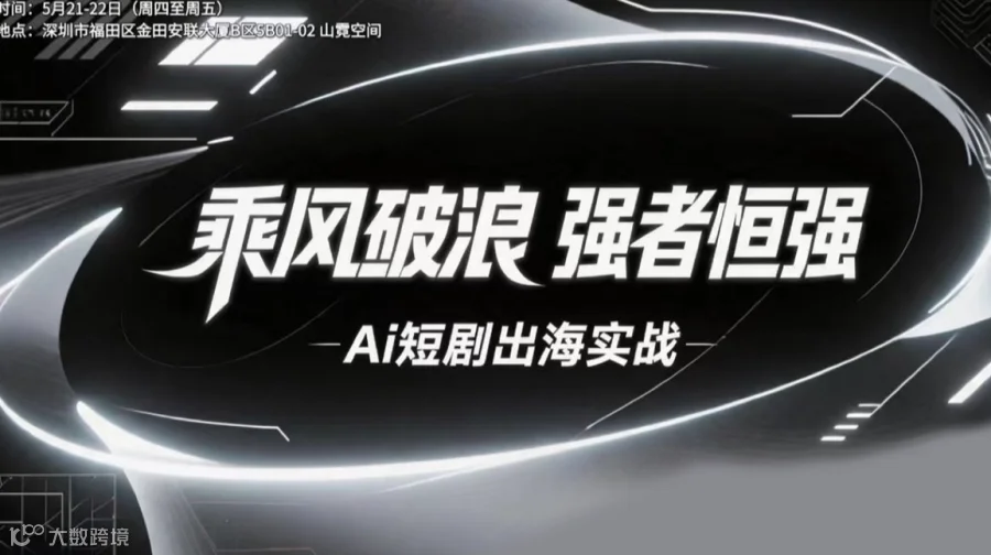 新势力•出海Ai短剧闭门交流会