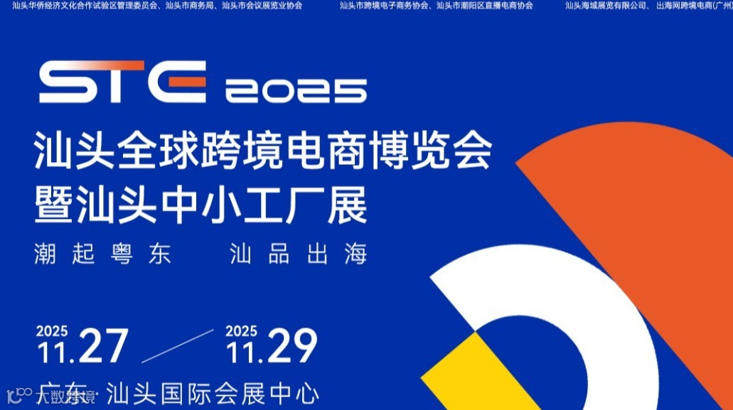 2025STE汕头全球跨境电商博览会暨汕头中小工厂展[潮起粤东