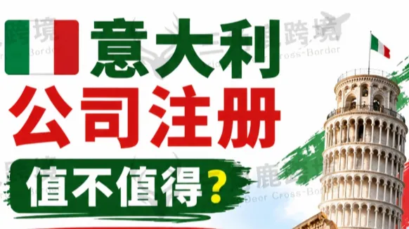 🇮🇹意大利公司注册值2026最新攻略
