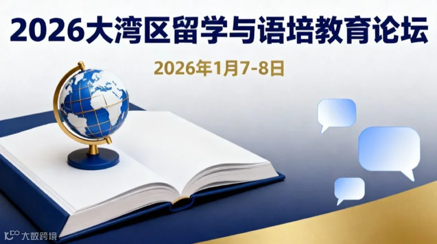 2026大湾区留学与语培教育论坛