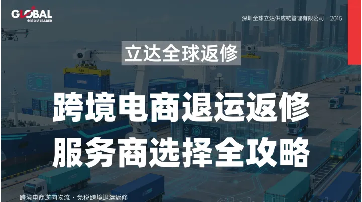 退运返修是什么？跨境卖家必须了解的逆向物流新模式