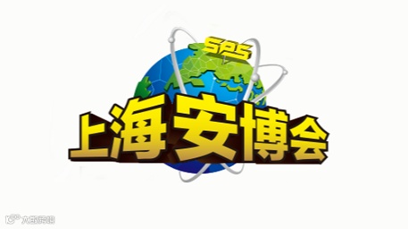 2026年上海安博会