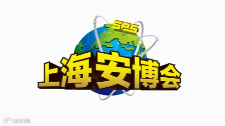 2026年上海安博会