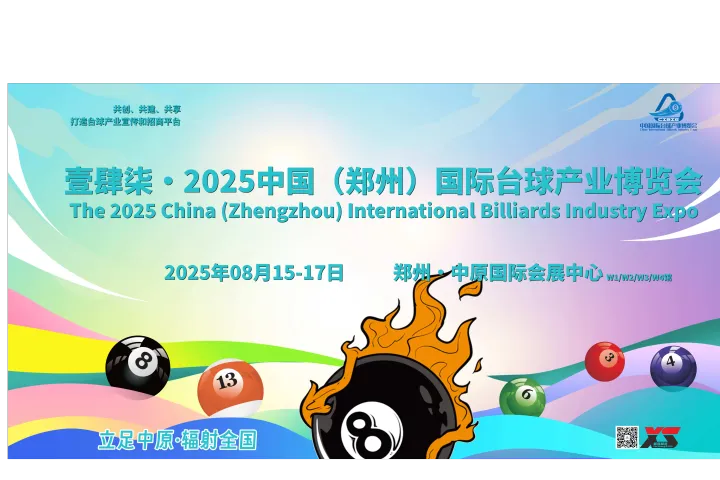 2025郑州台球展，将于8月15-17日盛大举办