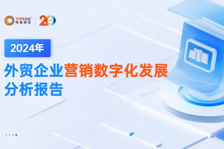 特易资讯:2024年外贸企业营销数字化发展分析报告