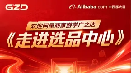 广之达集团-《走进选品中心》