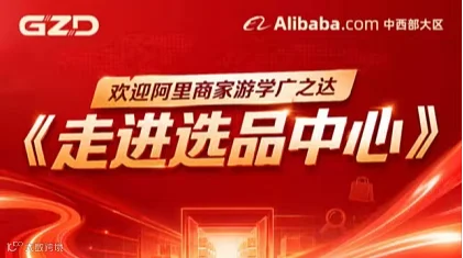 广之达集团-《走进选品中心》