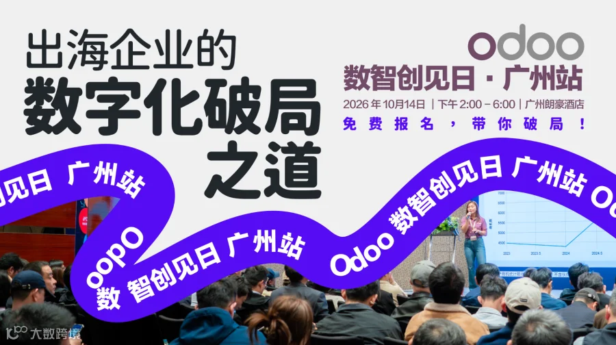 【广州站】广交会同期！聚焦大湾区出海企业数字化｜Odoo 数智创见日：一套系统，统筹海内外多主体运营