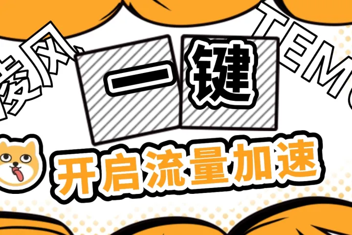 凌风工具箱一键开启流量加速：TEMU/Shein/TikTok流量增长全攻略