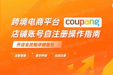 ESG跨境跨境电商平台coupang店铺账号自注册操作指南