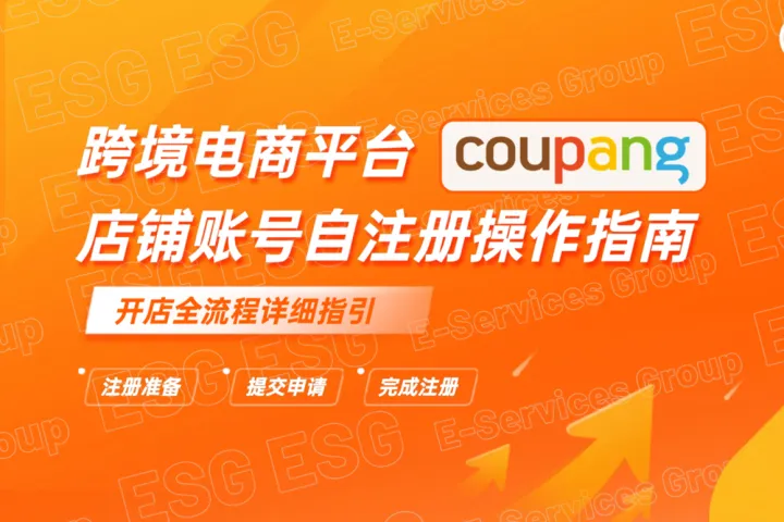 ESG跨境跨境电商平台coupang店铺账号自注册操作指南