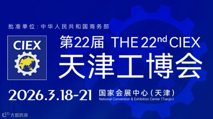 2026天津工博会-聚焦机器人、人工智能、机床、电子、自动化等领域