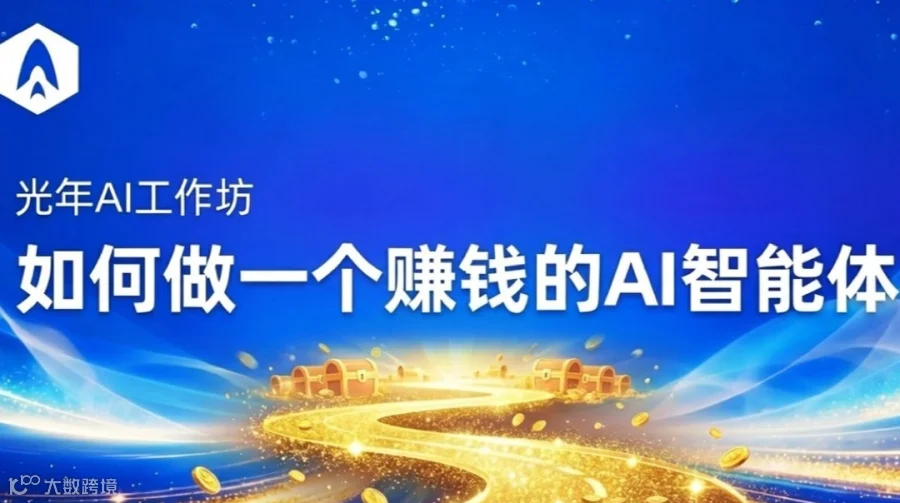 光年 AI 工作坊：如何做一个赚钱的 AI 智能体
