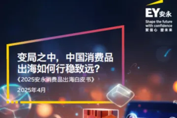 安永：2025安永消费品出海白皮书