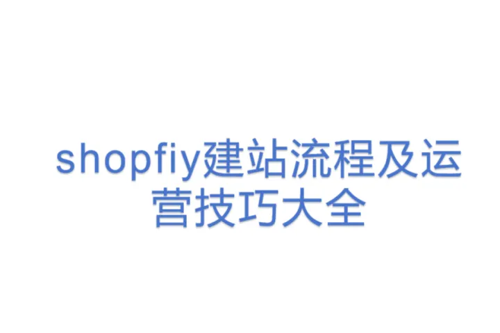 Shopify从0到1建站分享 - 更新版