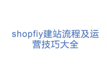 Shopify从0到1建站分享 - 更新版