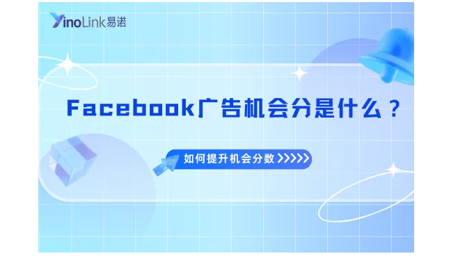 Facebook廣告機(jī)會(huì)分是什么？如何提升機(jī)會(huì)分?jǐn)?shù)？