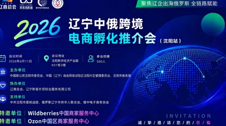 辽宁中俄跨境电商（沈阳）孵化推介会