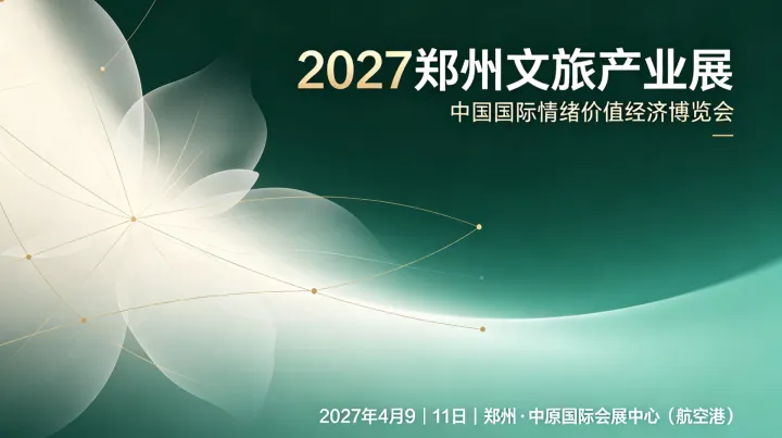  2027 郑州文旅展会｜把握情绪价值经济风口，激活文旅产业全新增长空间