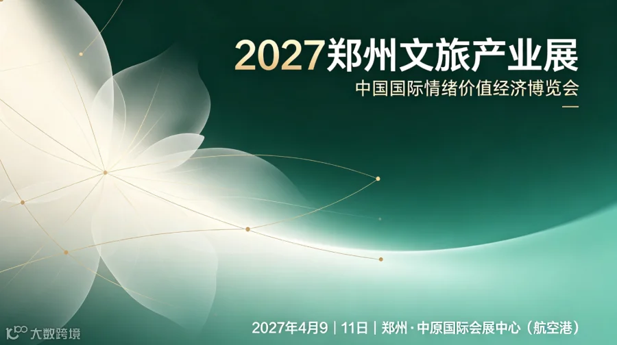  2027 郑州文旅展会｜把握情绪价值经济风口，激活文旅产业全新增长空间