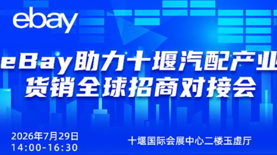 eBay助力十堰汽配产业货销全球招商对接会