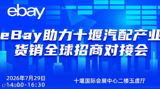 eBay助力十堰汽配产业货销全球招商对接会