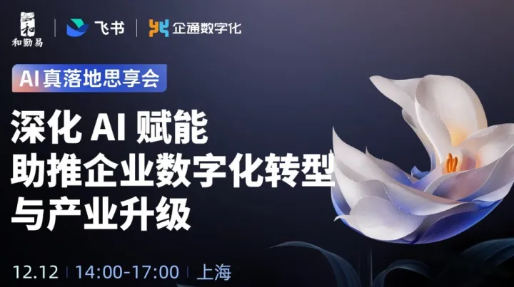 2025.12.12日“AI真落地思享会—深化AI赋能 助推企业数字化转型与产业升级”