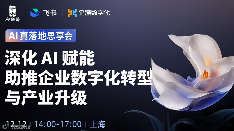 2025.12.12日“AI真落地思享会—深化AI赋能 助推企业数字化转型与产业升级”
