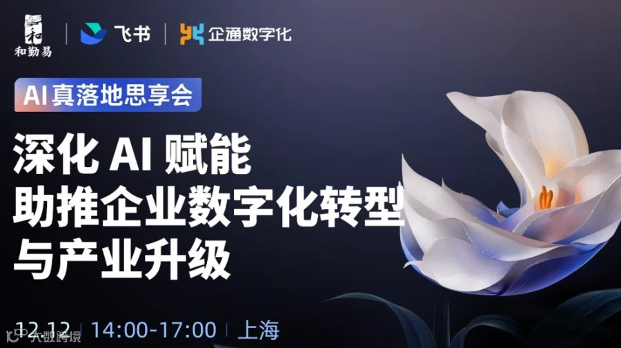 2025.12.12日“AI真落地思享会—深化AI赋能 助推企业数字化转型与产业升级”