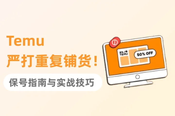 Temu严打重复铺货！跨境卖家的保号指南与实战技巧