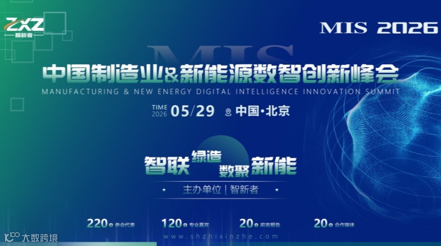MIS 中国制造业&新能源数智创新峰会