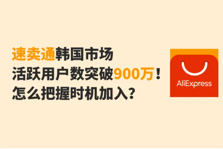 速卖通韩国市场实现逆增长！跨境人怎么把握时机进入韩国市场？