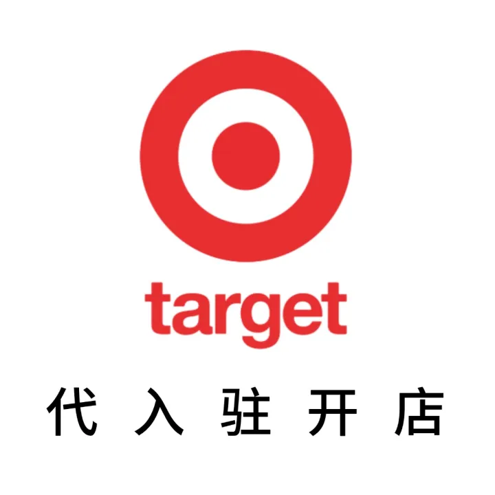 target代入驻开店